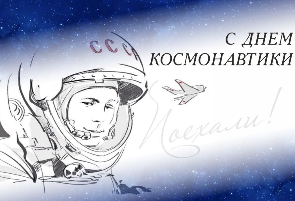день космонавтики